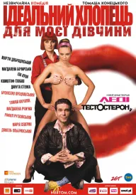 Ідеальний хлопець для моєї дівчини постер