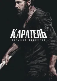 Каратель: Останнє вбивство постер