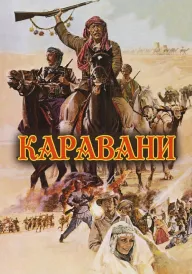 Постер Каравани
