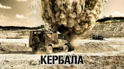 кадр з фільму Кербела
