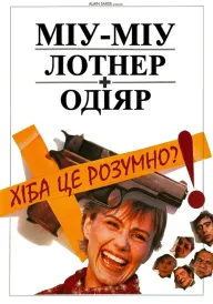 Хіба це розумно? постер