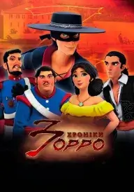 Хроніки Зорро постер
