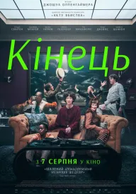 Кінець постер