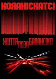 Кояаніскатсі / Кояаніскаці постер