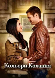 Кольори кохання постер
