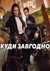 Куди завгодно постер