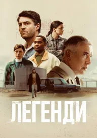 Легенди постер