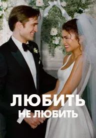 Любить не любить / Драма постер