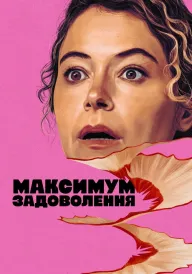 Максимум задоволення постер
