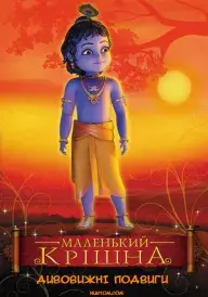 Постер Маленький Крішна - Дивовижні подвиги