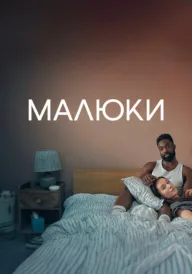 Малюки постер