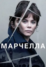 Марселла постер