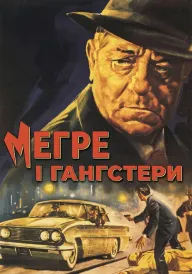 Меґре і ґанґстери постер
