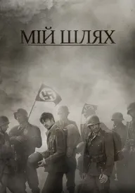 Мій Шлях постер