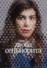 Моя люба сеньйорита постер