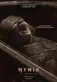 Мумія Лі Кроніна постер
