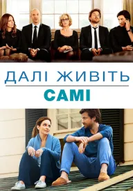 Постер до фільму Надалі живіть самі