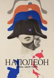 Наполеон / Наполеон очима Абеля Ґанса постер