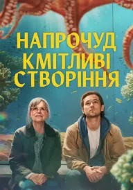 Напрочуд кмітливі створіння постер