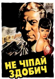 Постер до фільму Не чіпай здобич