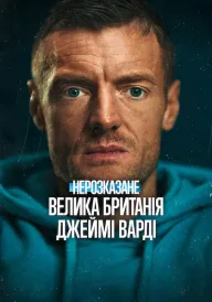 Нерозказане: Велика Британія. Джеймі Варді постер