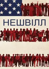 Нешвілл постер