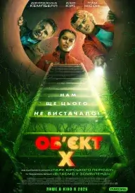 Об'єкт X постер