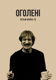 Постер до фільму Оголені / Нагий