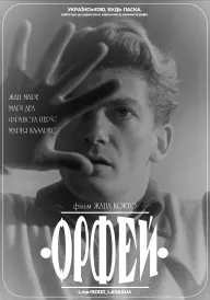 Орфей постер