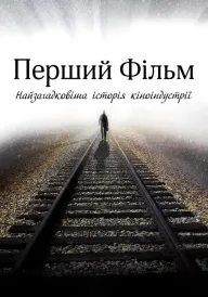 Перший фільм постер