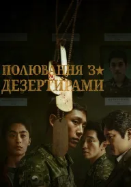Погоня за дезертирами постер