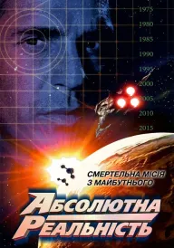 Повна реальність / Абсолютна реальність  постер