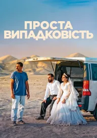 Проста випадковість постер