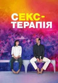 Секс-терапія постер