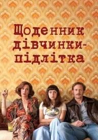 Щоденник дівчинки-підлітка постер