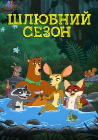Шлюбний сезон постер