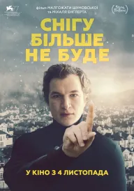 Постер Снігу більше не буде