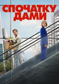 Спочатку дами постер