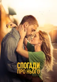 Спогади про нього постер