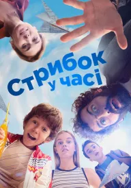 Стрибок у часі постер