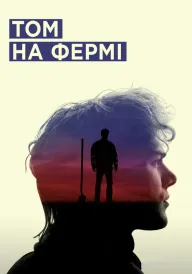 Постер до фільму Том на фермі
