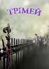 Трімей постер
