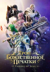 Трон Божественної Печатки постер