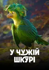 У чужій шкурі постер