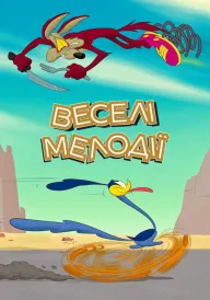 Веселі мелодії постер