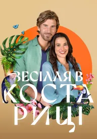 Весілля в Коста-Риці постер