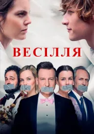 Весілля постер