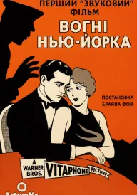 Постер Вогні Нью-Йорка