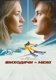Виходячи за межі постер