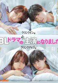 Я став головною роллю драми BL / Я отримав головну роль у BL серіалі постер